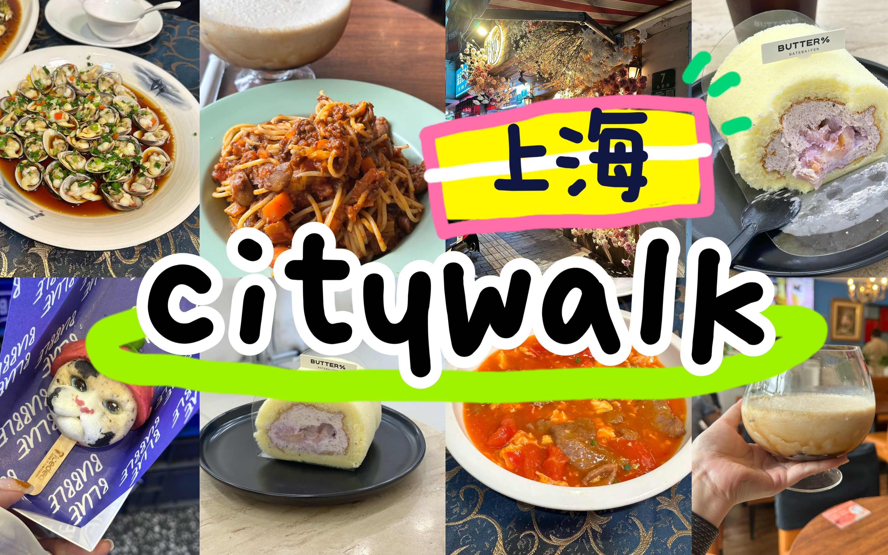 【上海逛吃city walk】台式黑糖珍珠奶茶|香肠肉酱意面|猫咪冰淇淋|杨梅荔枝蛋糕卷|上海本帮菜哔哩哔哩bilibili