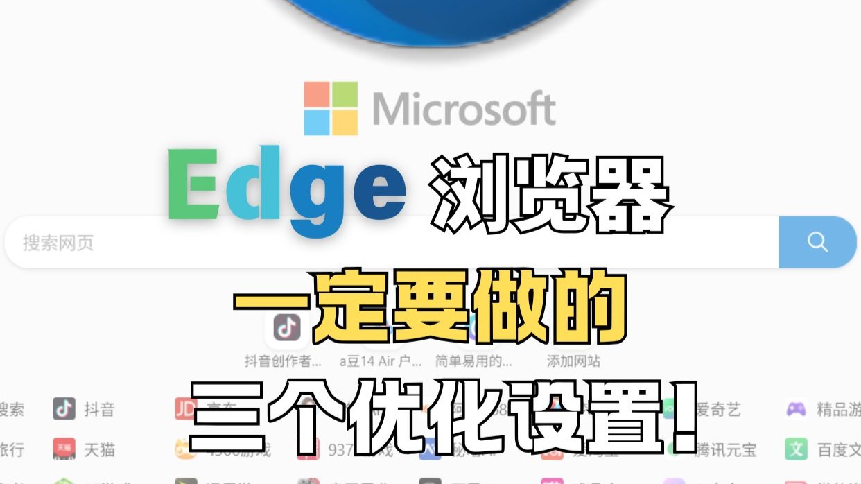 电脑自带的edge浏览器一定要做的三个优化设置！