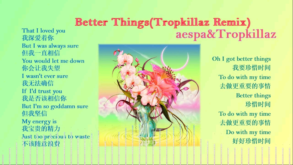 [图]aespa&Tropkillaz - Better Things(Tropkillaz Remix)『 我们要好好珍惜时间，去做更重要的事情！』