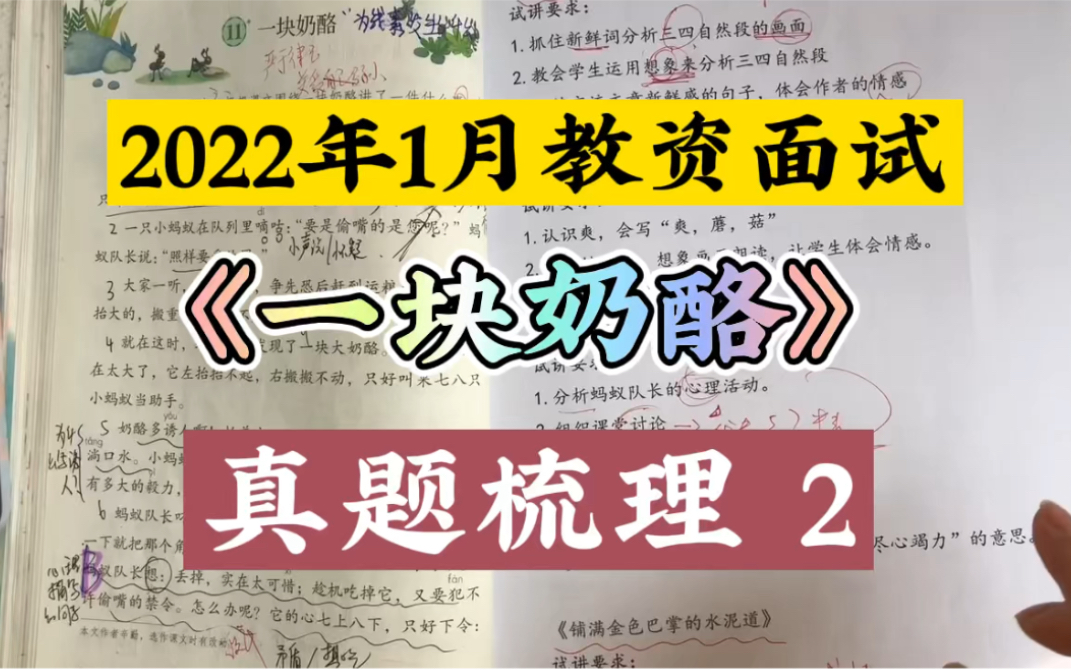 [图]2022年1月教资面试:《一块奶酪》真题梳理