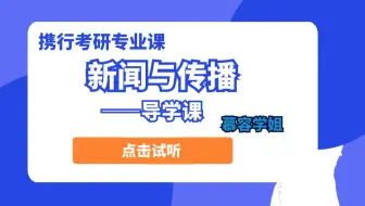 23届新闻与传播-导学课-最新试听课来了