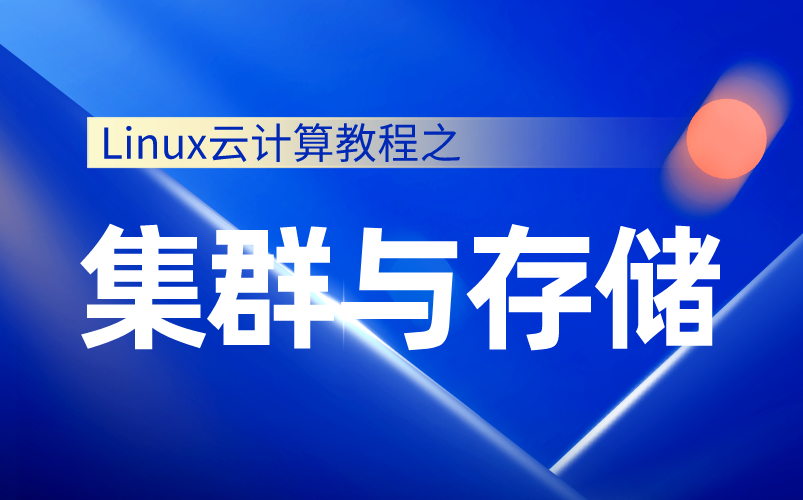 集群与存储,云计算、运维必备知识点哔哩哔哩bilibili