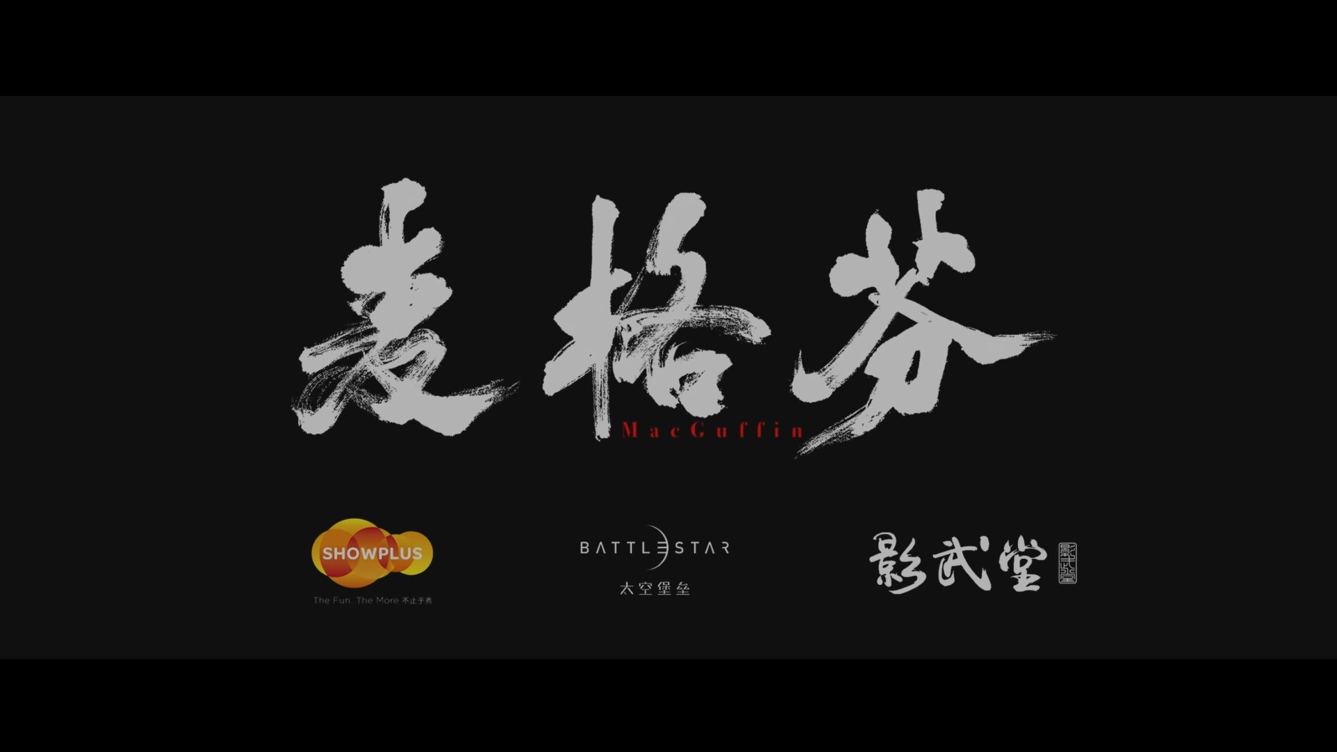 虚拟拍摄短片《麦格芬》(MacGuffin)哔哩哔哩bilibili