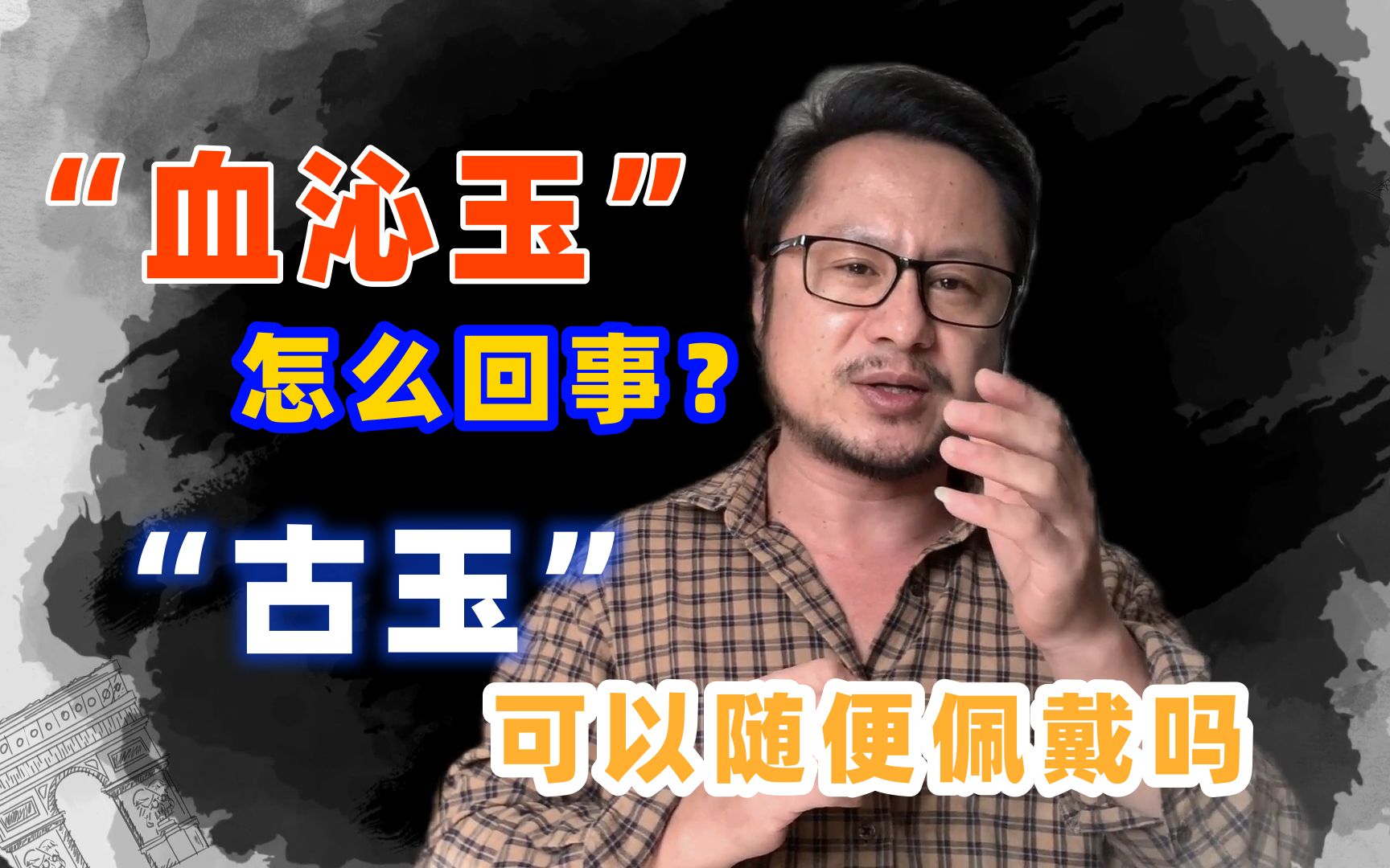 腾格里的骆驼:古玉可以随便佩戴吗?“血沁玉”又是怎么回事?哔哩哔哩bilibili