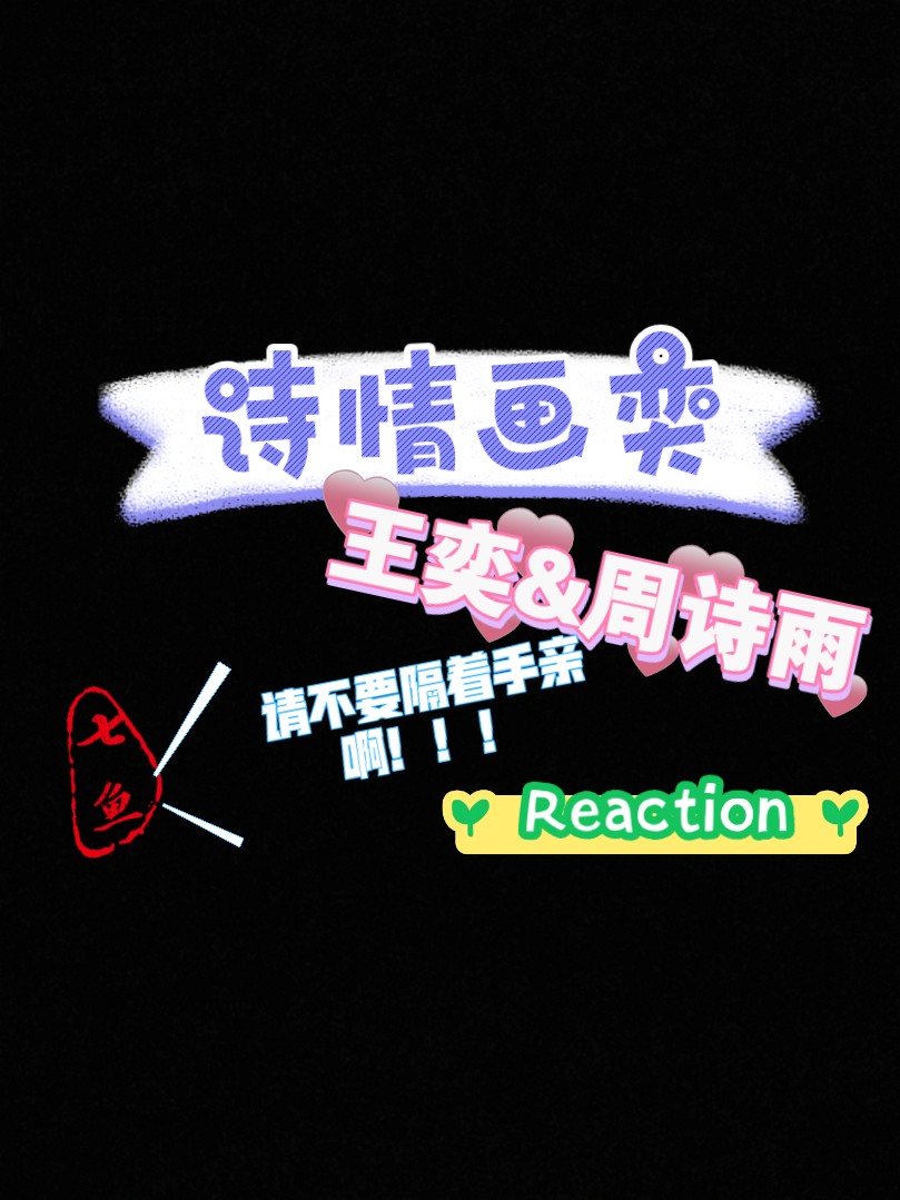 【诗情画奕reaction】继续来看美女姐姐跳舞啦!诗情画奕太香啦!哔哩哔哩bilibili