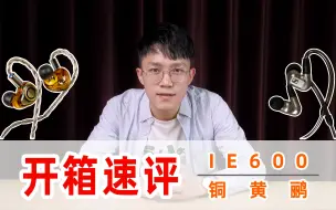 Télécharger la video: 源于聆听 双阶音频｜森海塞尔IE600 VS Jaben Oriolus铜黄鹂开箱速评