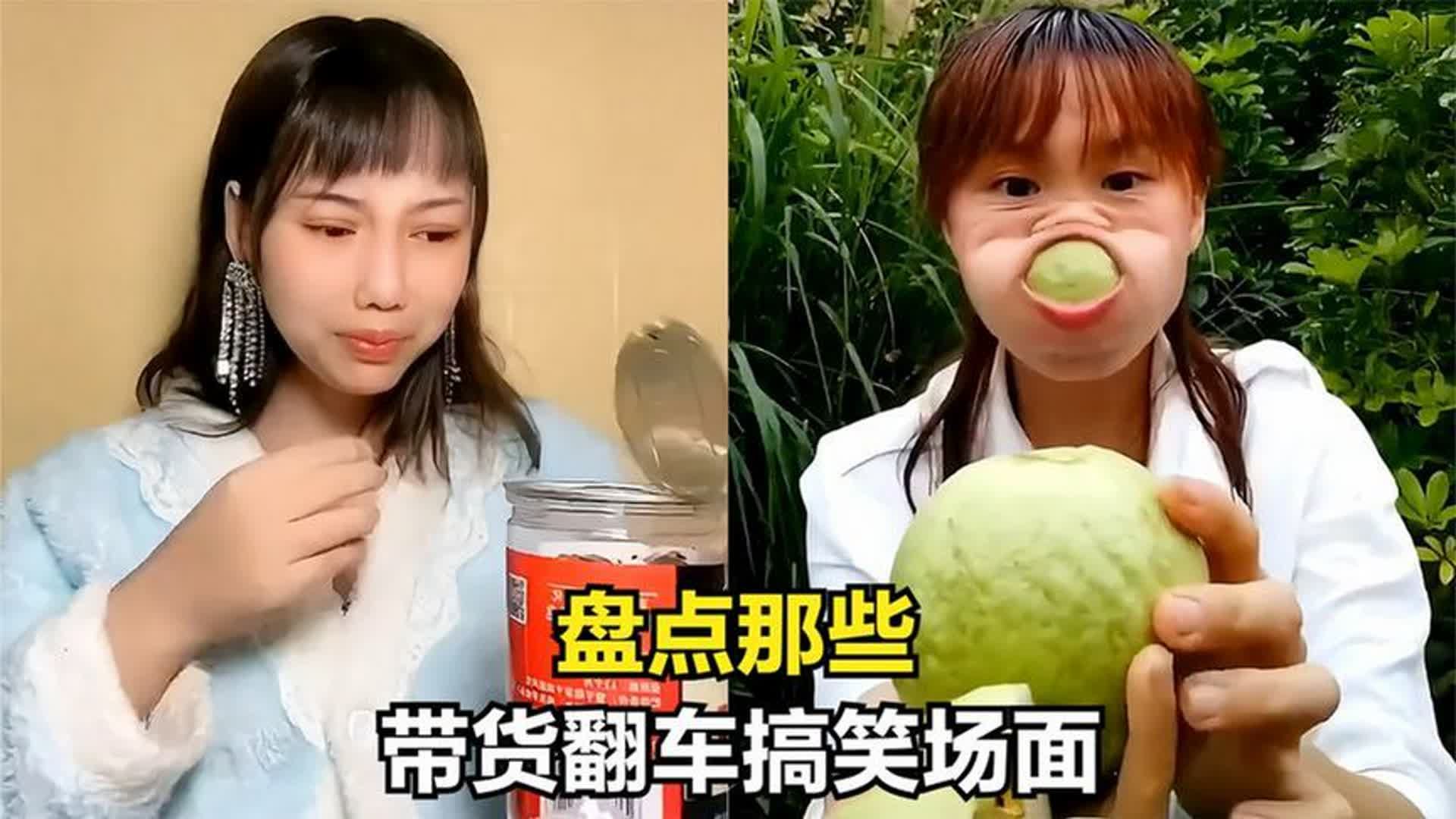 盘点带货翻车搞笑场面,场面极度尴尬,商家光速撤离