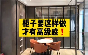 全屋定制柜子怎么做出高级感？只需了解这4个技巧！