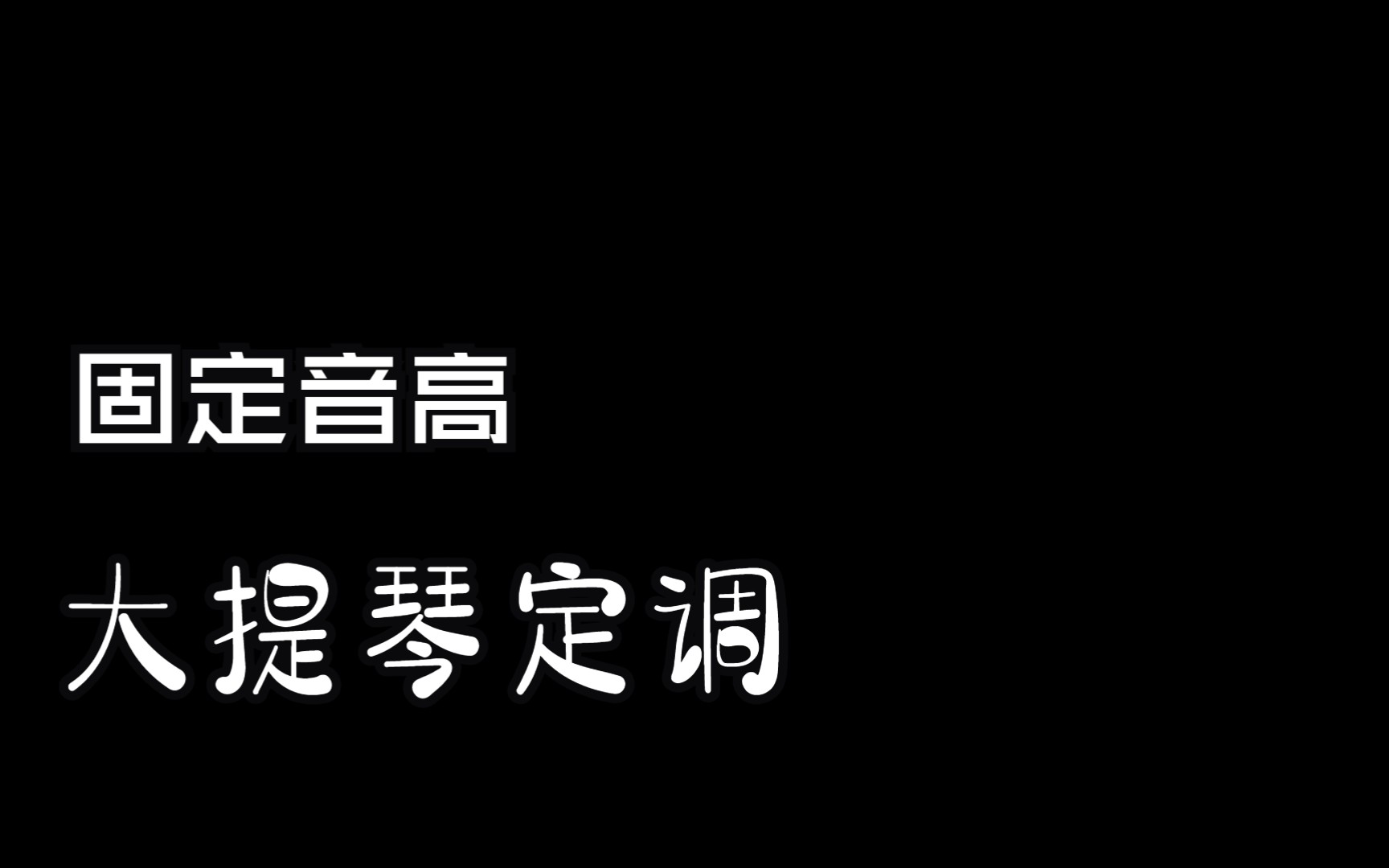 [图]别刷了来磨磨耳朵!大提琴定调重复听音