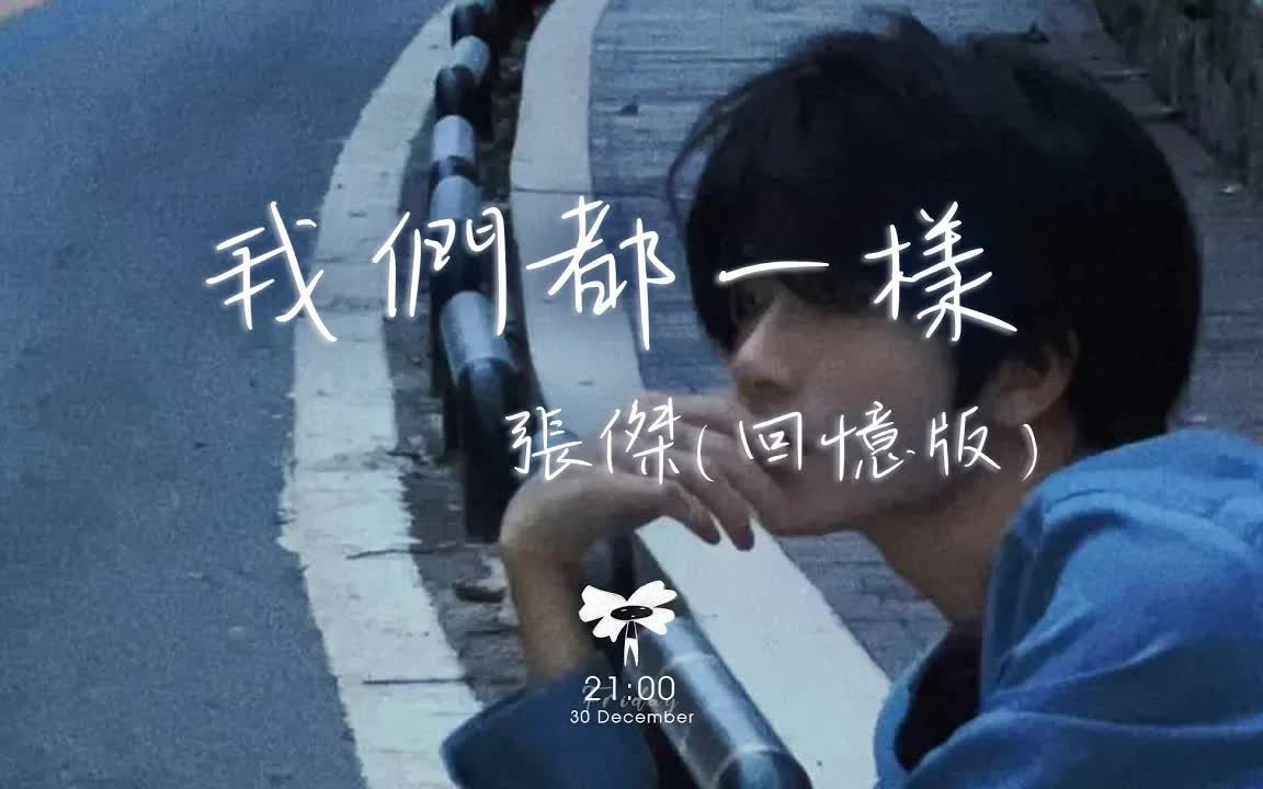 张杰  我们都一样 (回忆版)「你知道我的梦 你知道我的痛 你知道我们感受都相同」【动态歌词】♪哔哩哔哩bilibili