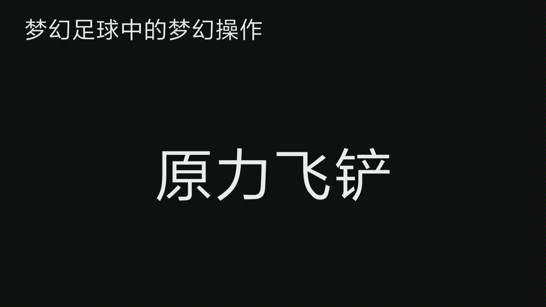 【Jay伦广州仔/梦幻足球中的梦幻操作】《梦幻足球联盟2020》原力飞铲哔哩哔哩bilibili