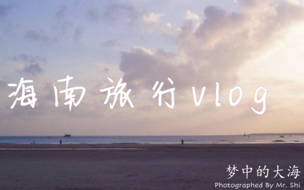 [图]去追寻星辰大海，诗与远方『2022年底海南旅行vlog』