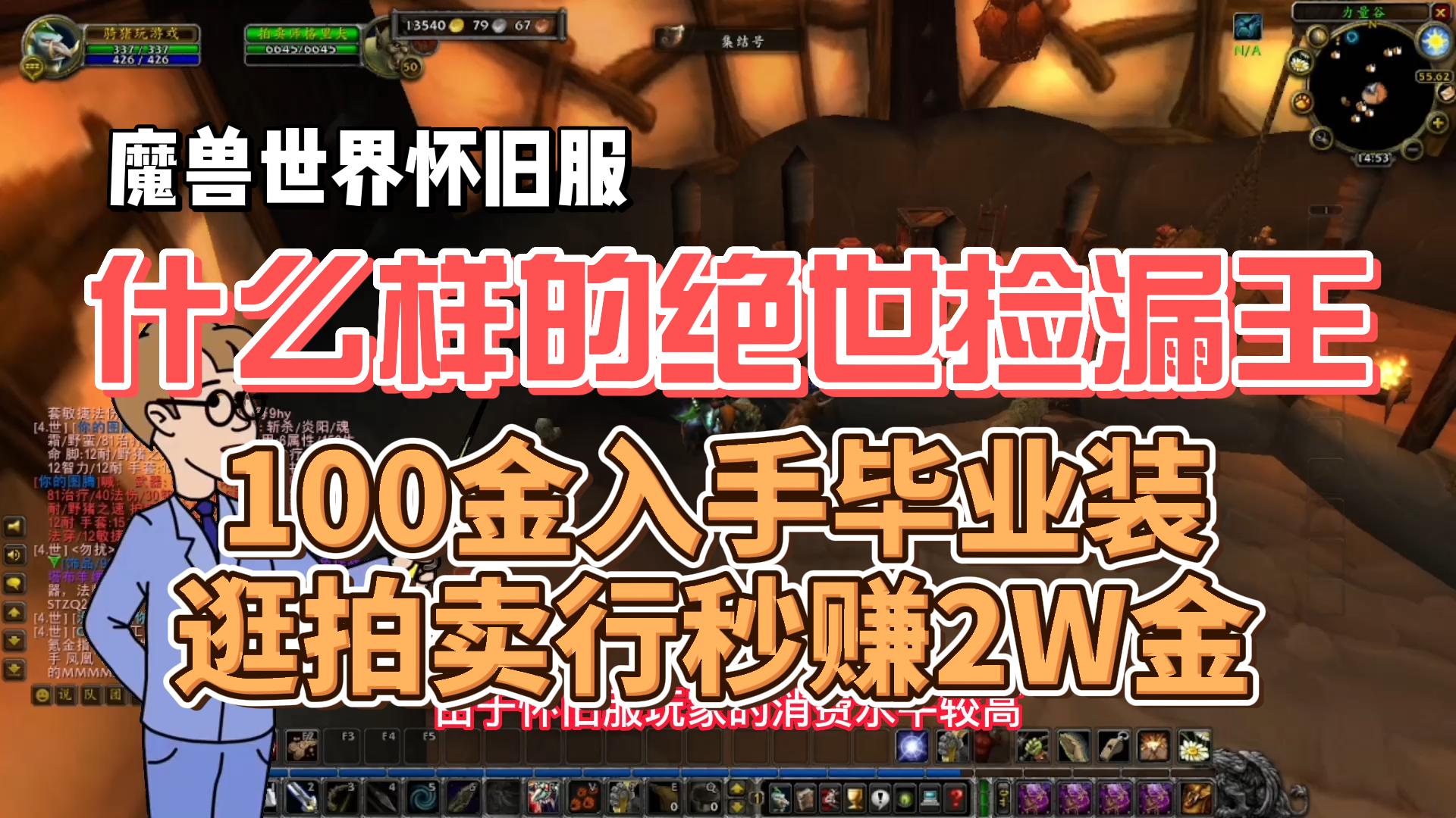 什么样的绝世捡漏王?100金入手毕业装!逛拍卖行秒赚2万金!网络游戏热门视频