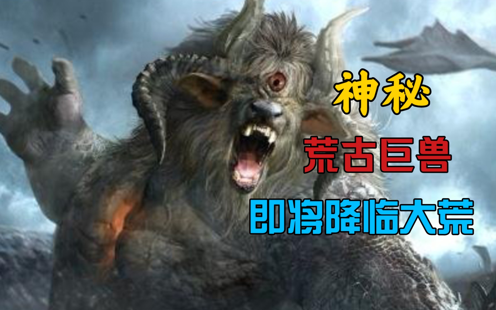 《妄想山海》神秘三万年荒古巨兽即将降临大荒,居暨回炉重造并不简单
