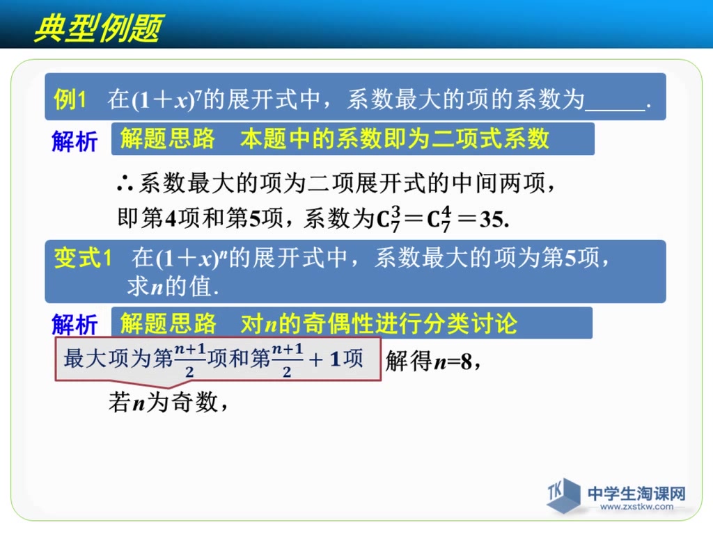 如何求二项式系数及系数的最大项高三数学91淘课网0哔哩哔哩bilibili