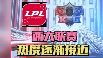 Download Video: LPL热度下滑？KPL紧追不舍，两大电竞联赛差距缩小