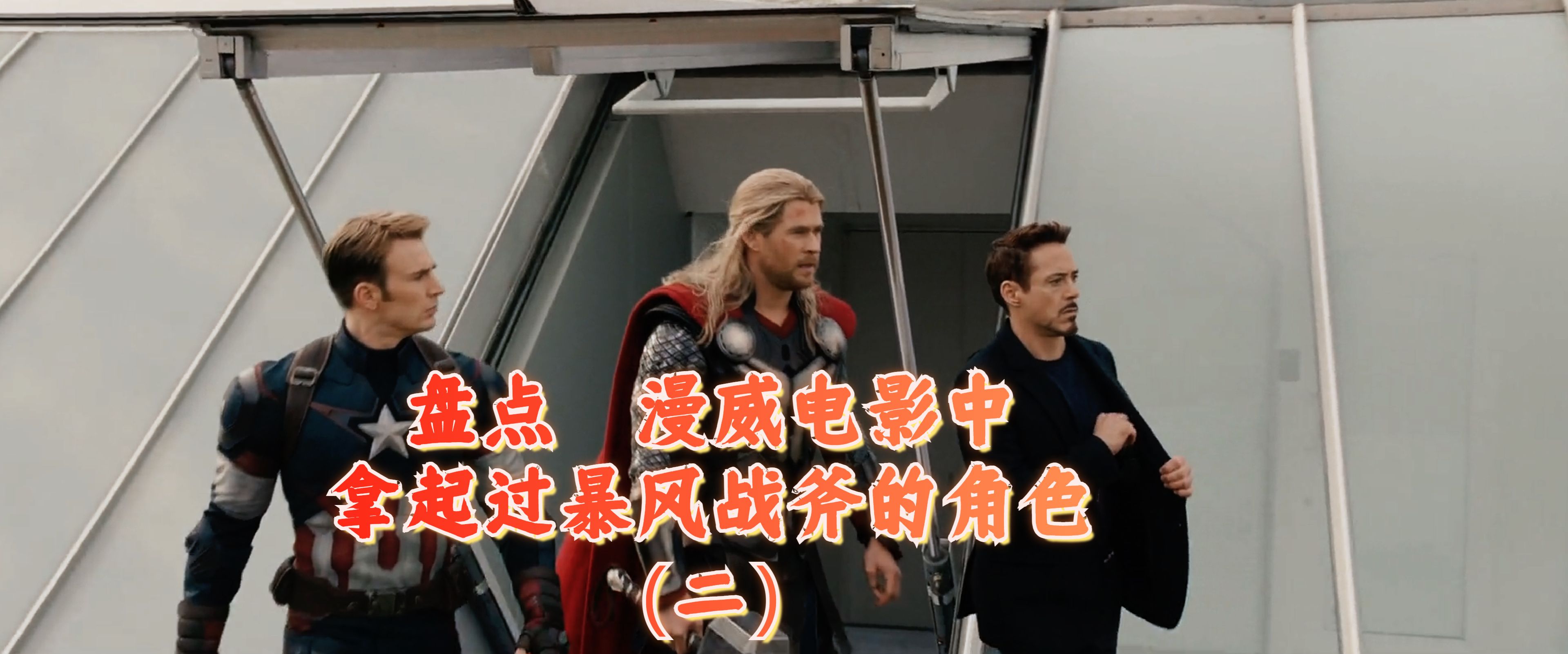 盘点漫威电影中拿起过暴风战斧的角色(二)