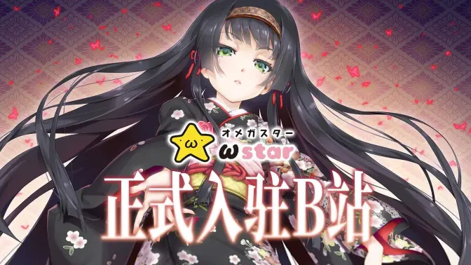 大家好！美少女游戏会社 ωstar正式入驻b站！