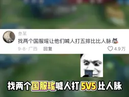 Download Video: 找两个国服瑶打5v5比人脉，一局游戏给我们村半年GDP干进去了