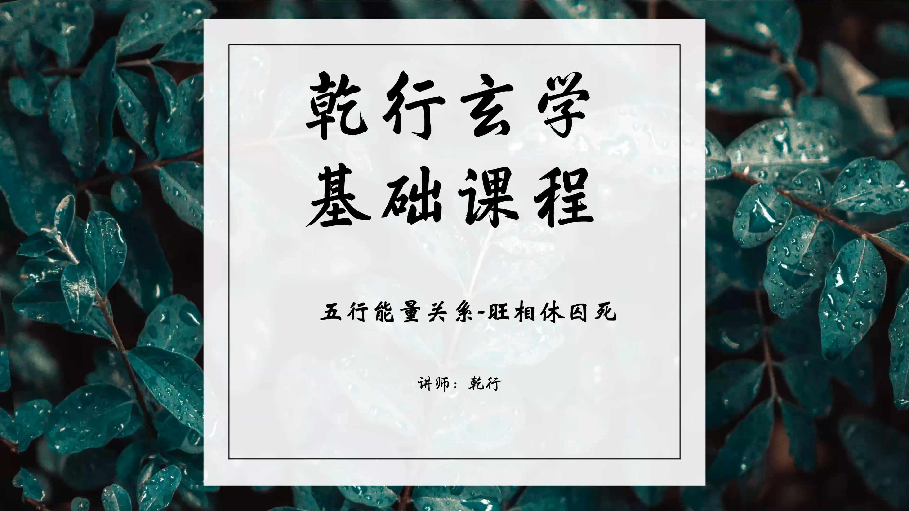 【乾行四柱基础课程】一次性讲明白“旺相休囚死”的原理及应用哔哩哔哩bilibili