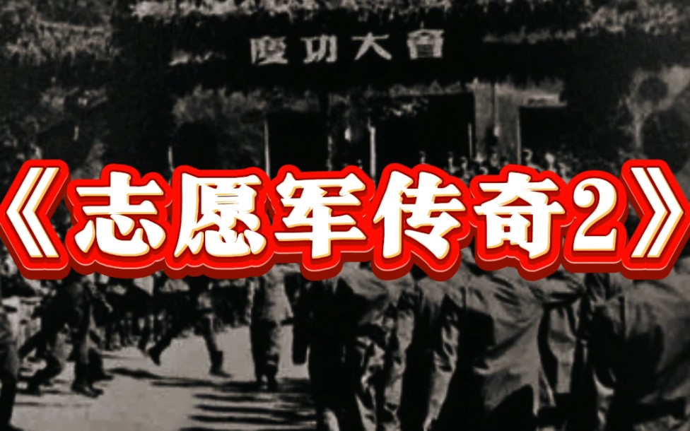 [图]大型纪录片《志愿军传奇2》神灵之下我无敌，神灵之上一换一。5分钟带你看新中国超人