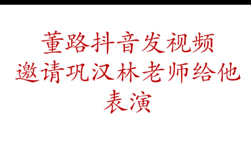 董路抖音发视频,邀请巩汉林老师给他表演哔哩哔哩bilibili