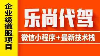 尚硅谷Java项目【乐尚代驾】，微信小程序+最新技术栈，java微服务项目