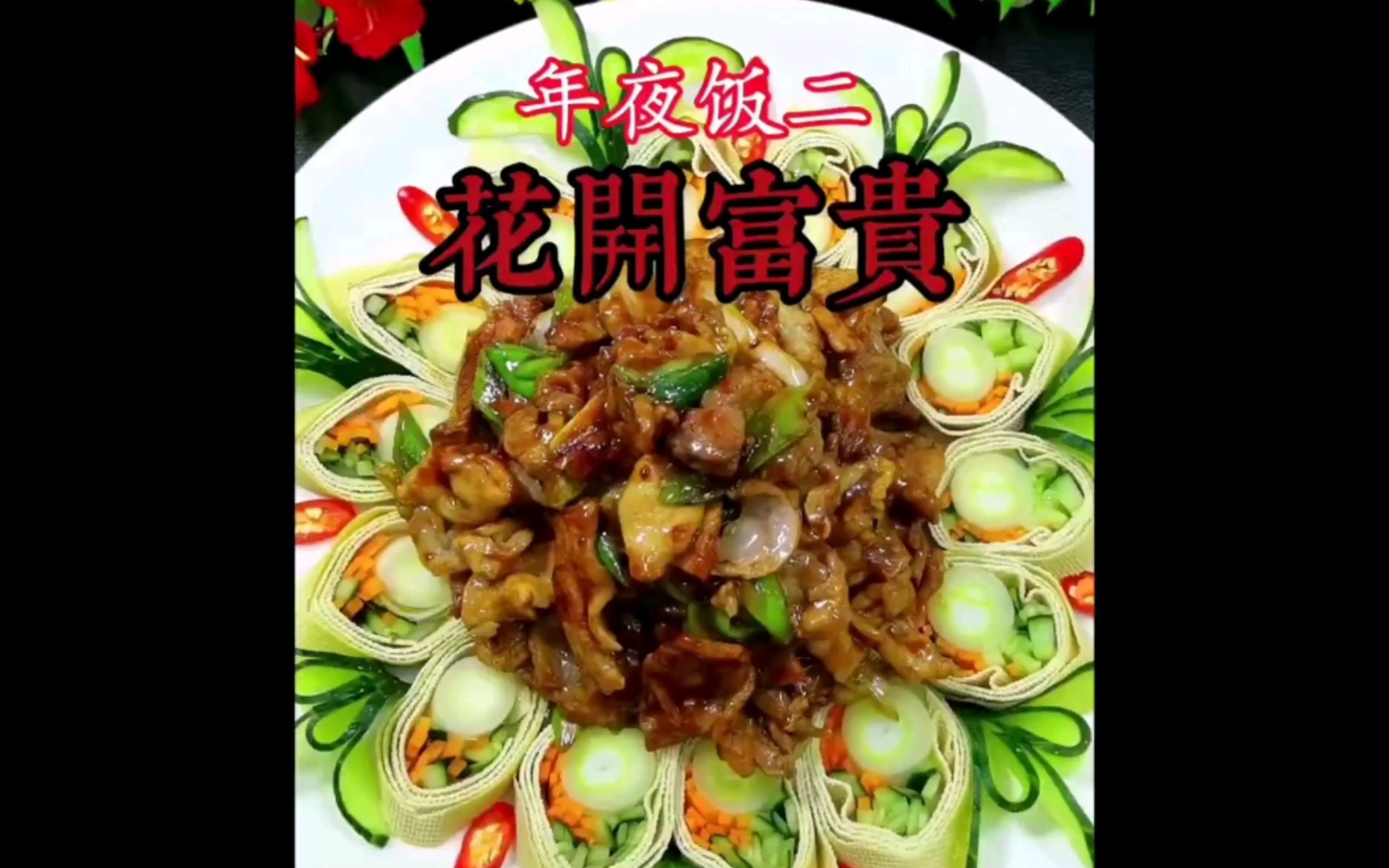 年夜饭"花开富贵"_哔哩哔哩 (゜-゜)つロ 干杯~-bilibili