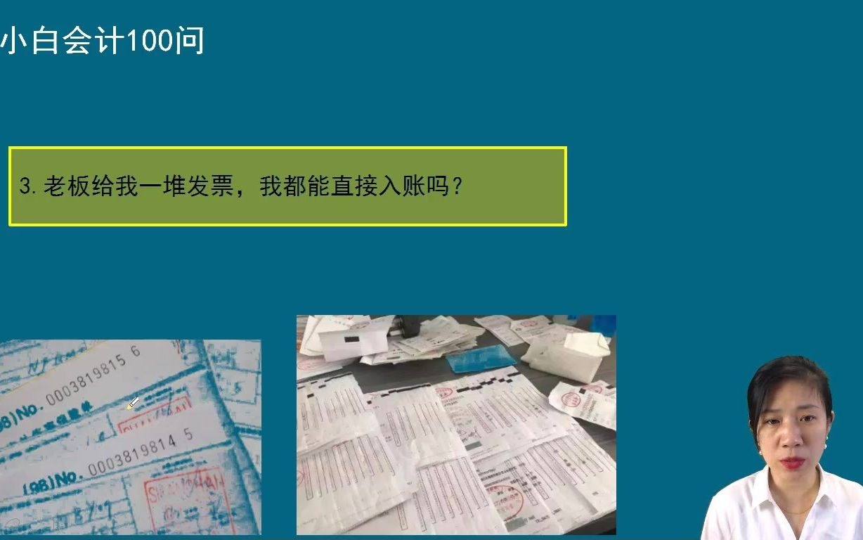 第三问:老板给我一堆发票,我都能直接入账吗?方源老师哔哩哔哩bilibili