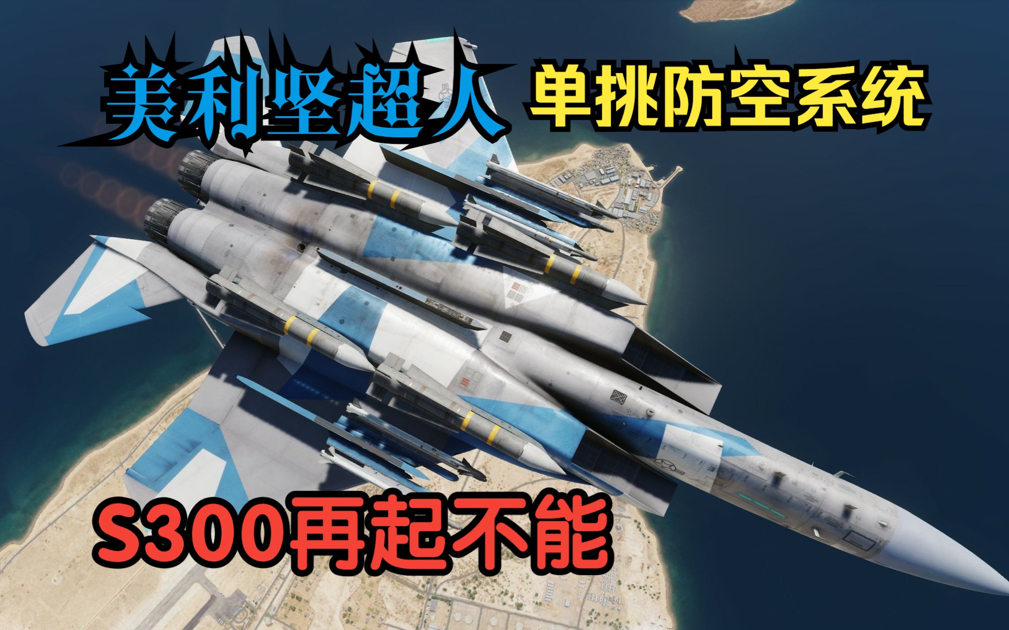 [图]【DCS】美利坚超人|F15C单挑S300防空导弹系统|非常规的反辐射