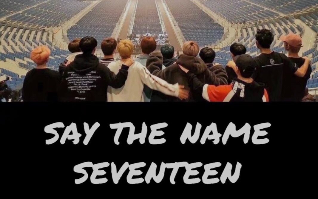 happy6thseventeenday六周年快乐我的少年们互相不要放开彼此的手