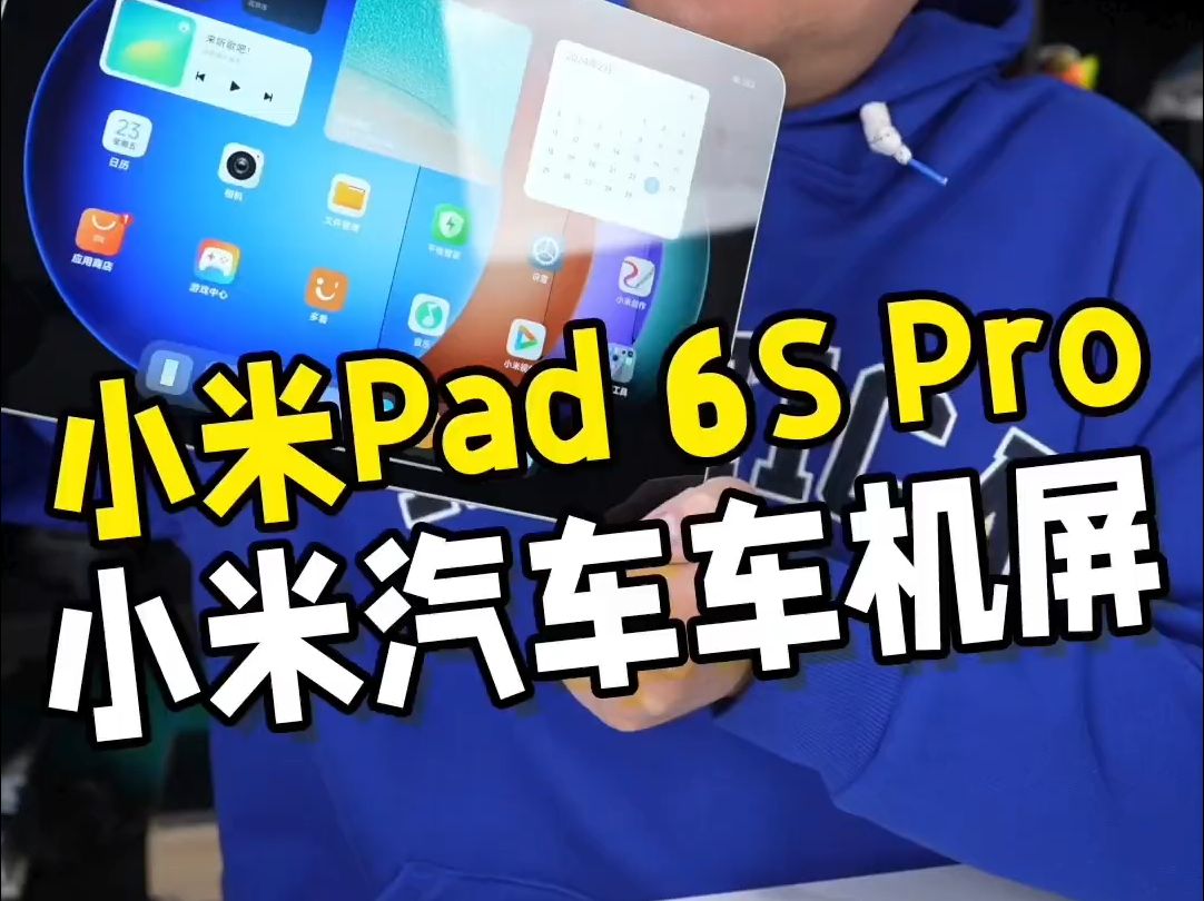 小米Pad 6S Pro,一台能作为车机屏幕的平板电脑.哔哩哔哩bilibili