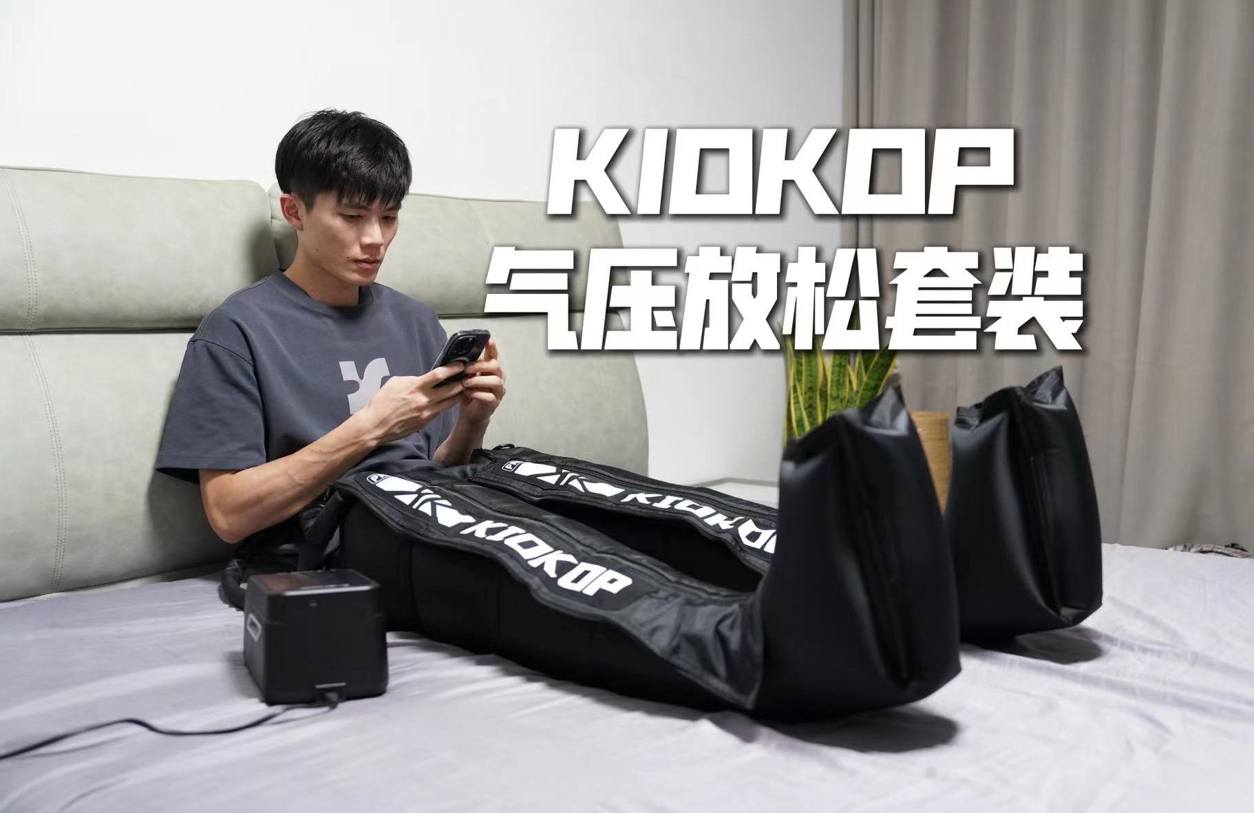 KIOKOP|职业运动员都在用的气压放松套装哔哩哔哩bilibili