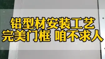 一看就会，想要铝型材门框安装不求人，跟我学！#铝加工  #铝型材 #铝型材生产厂家 #cnc加工中心 #制造业