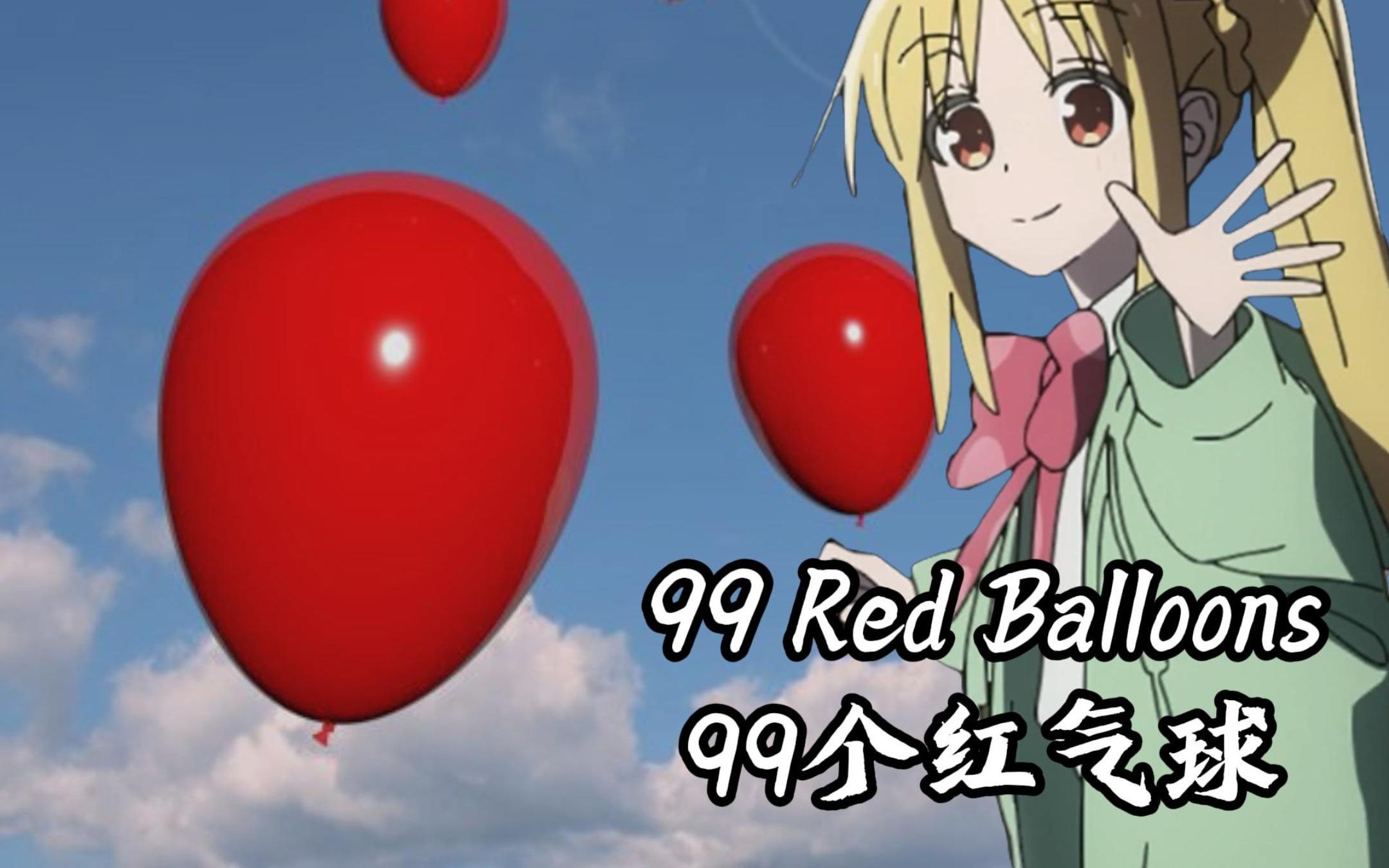 【ai虹夏】-99 red balloons(九十九个红气球)