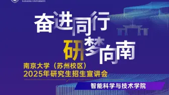 2025南京大学（苏州校区）智能科学与技术学院研究生招生宣讲会直播回放