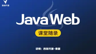 【狂神说Java】JavaWeb入门到实战