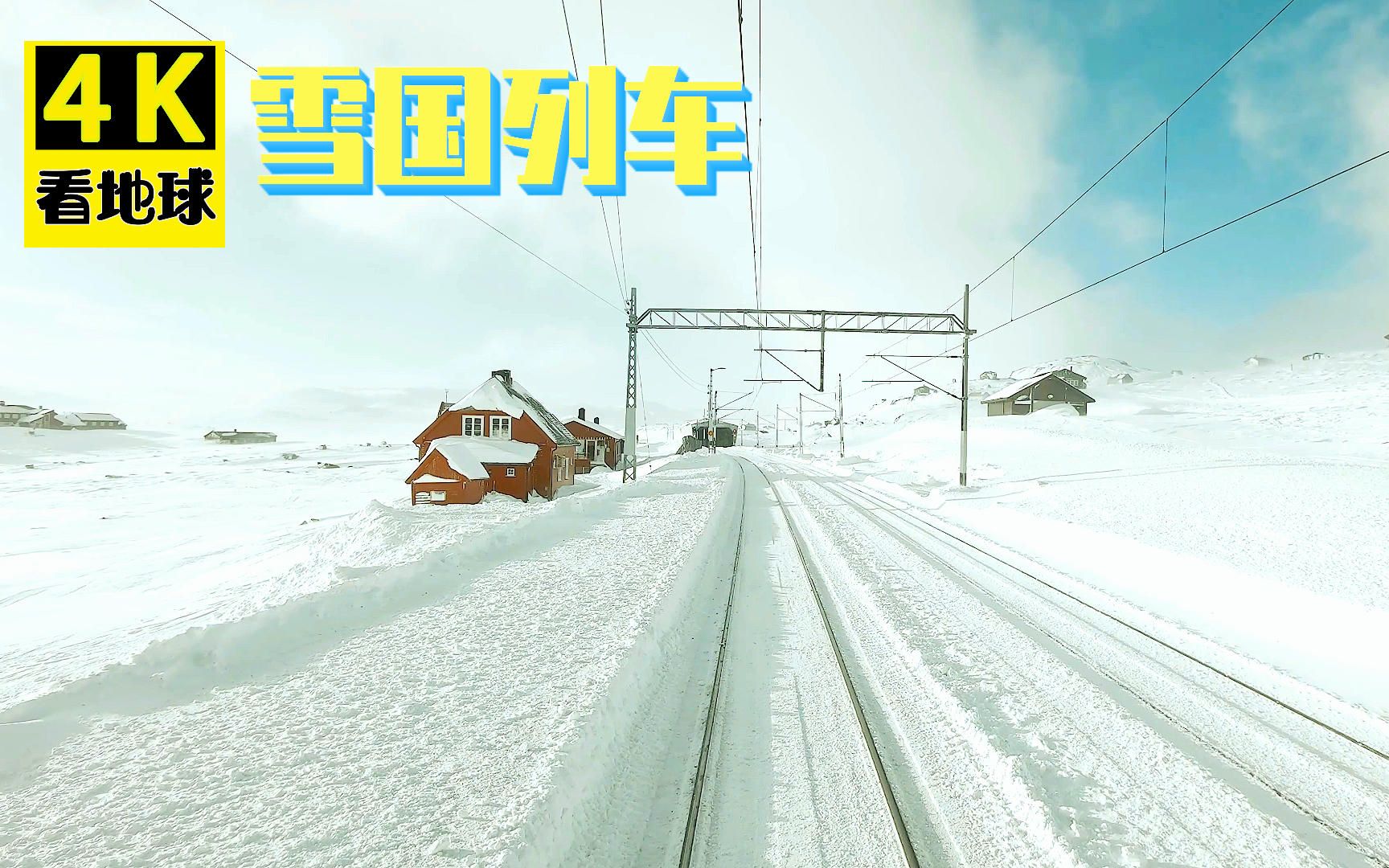 [图]【4K】现实版雪国列车，美的让人窒息，跟着火车去流浪！