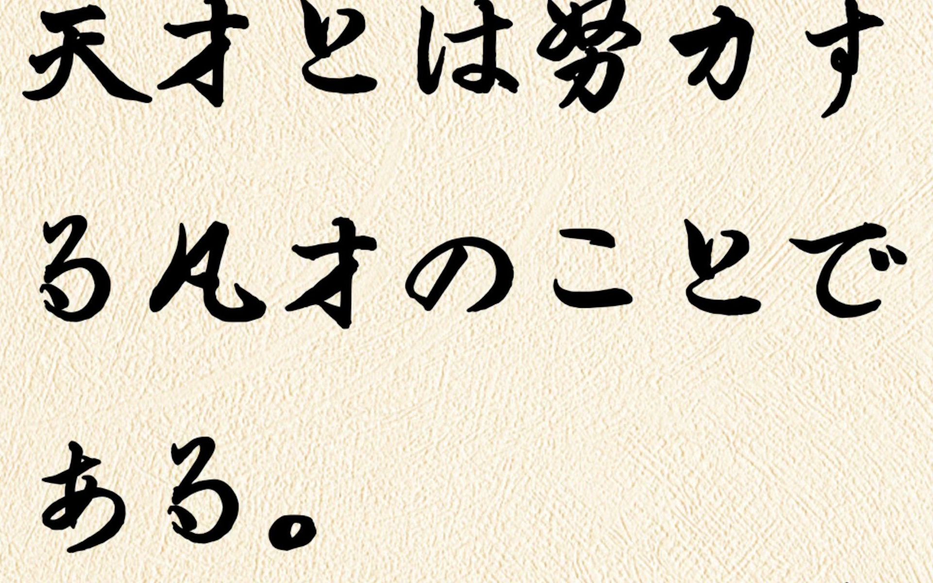 日语名句摘抄 | 人生を変える伟人の名言哔哩哔哩bilibili