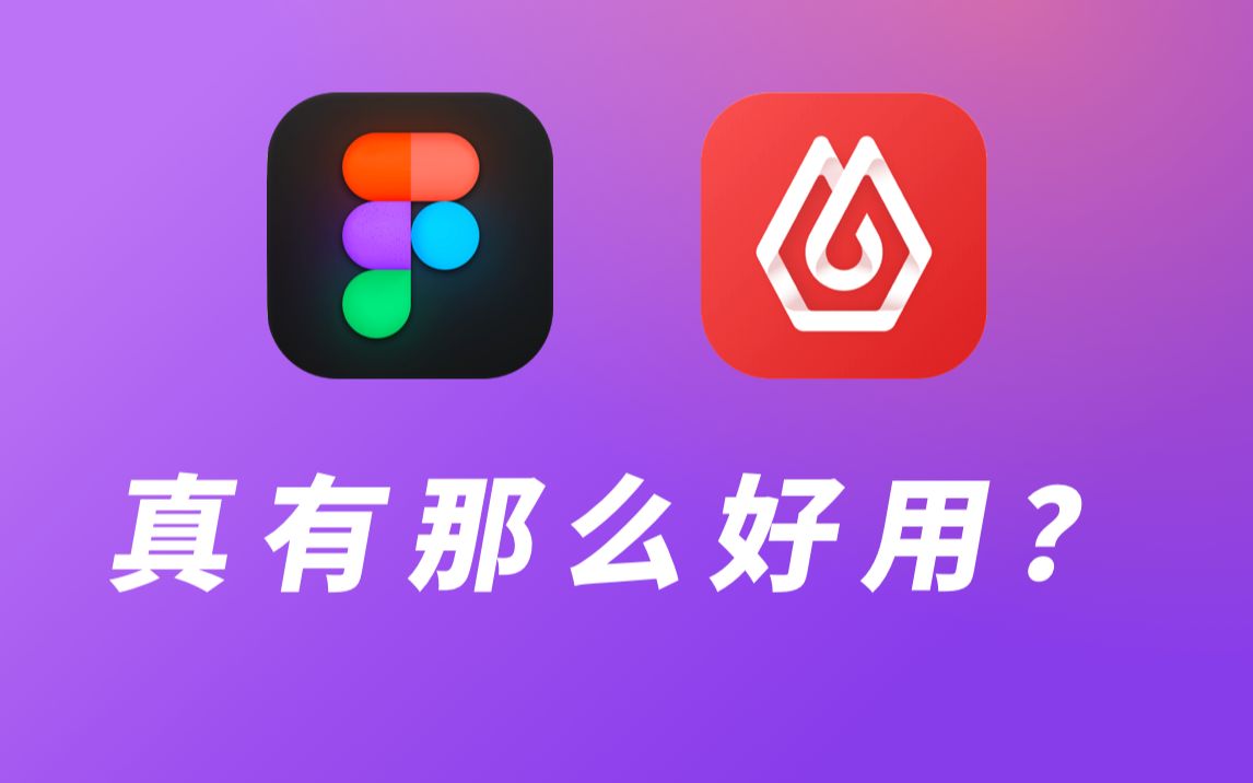 估值百亿,超越PS和Sketch的新一代UI设计软件,到底强在哪?哔哩哔哩bilibili