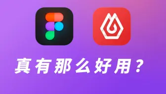 估值百亿，超越PS和Sketch的新一代UI设计软件，到底强在哪？