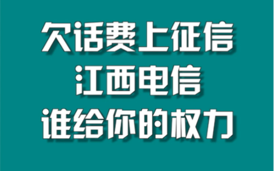 欠话费上征信,江西电信谁给你的权力?哔哩哔哩bilibili