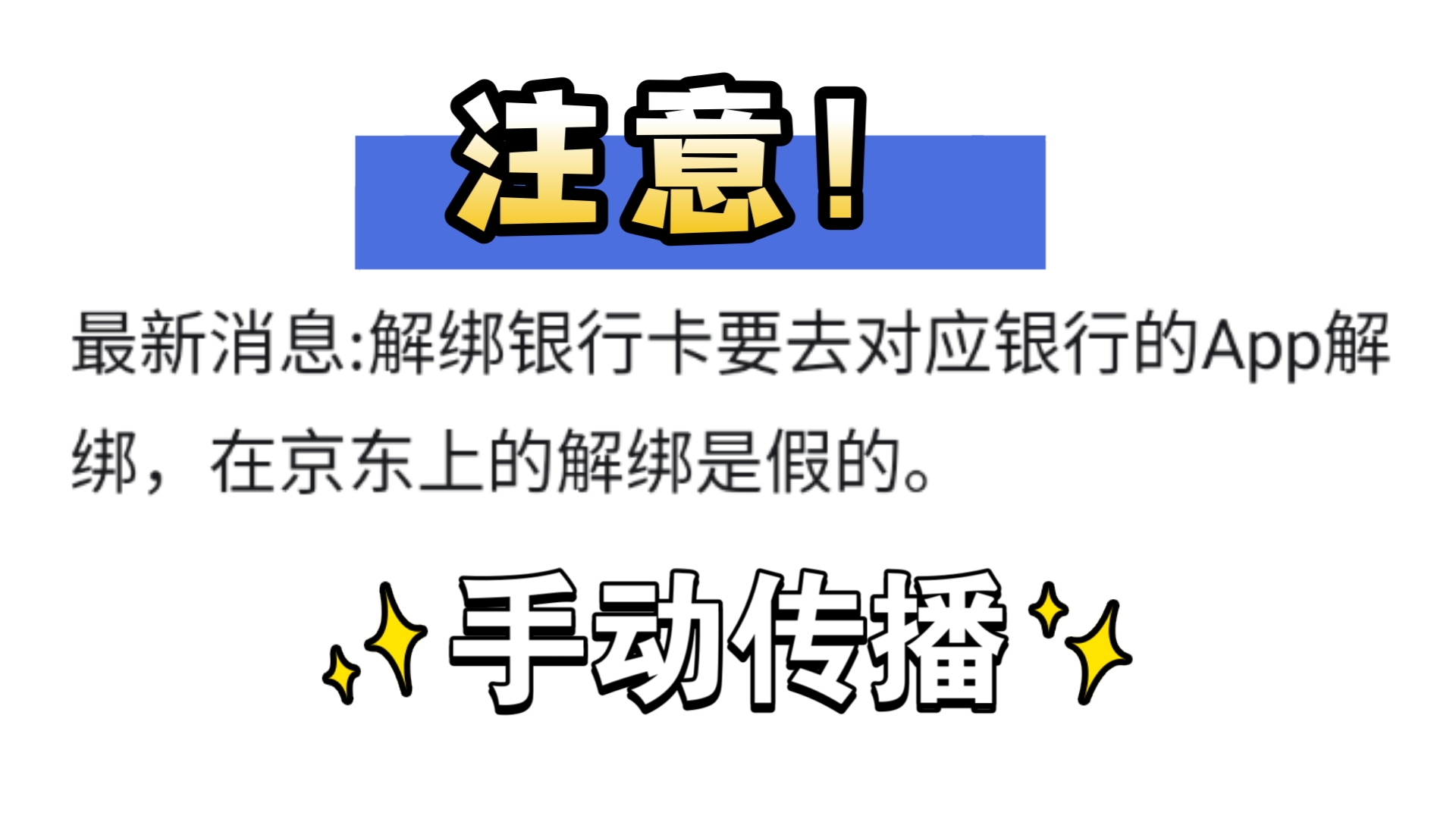 京东app上解绑银行卡是无效的,各银行卡对应app上都仍显示正常绑定哔哩哔哩bilibili