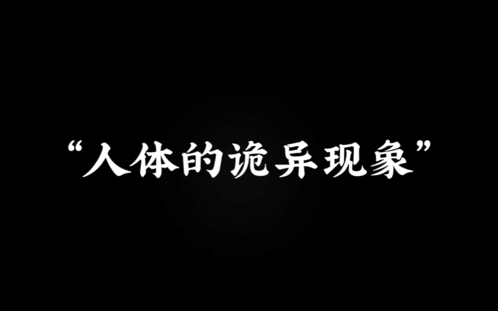 睡觉时突然感觉一脚踩空,从高处掉下来,然后猛地一哆嗦就醒了.哔哩哔哩bilibili