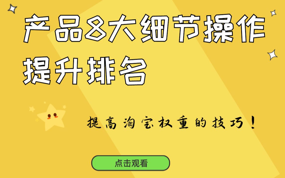 淘宝如何提升宝贝排名获取更多免费流量的干货哔哩哔哩bilibili