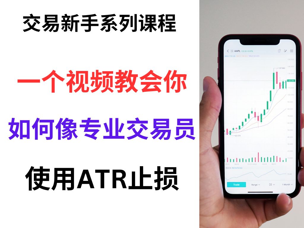 【交易新手系列课程】一个视频教会你如何像专业交易员一样使用ATR止损|ATR指标是做什么的|如何使用ATR哔哩哔哩bilibili