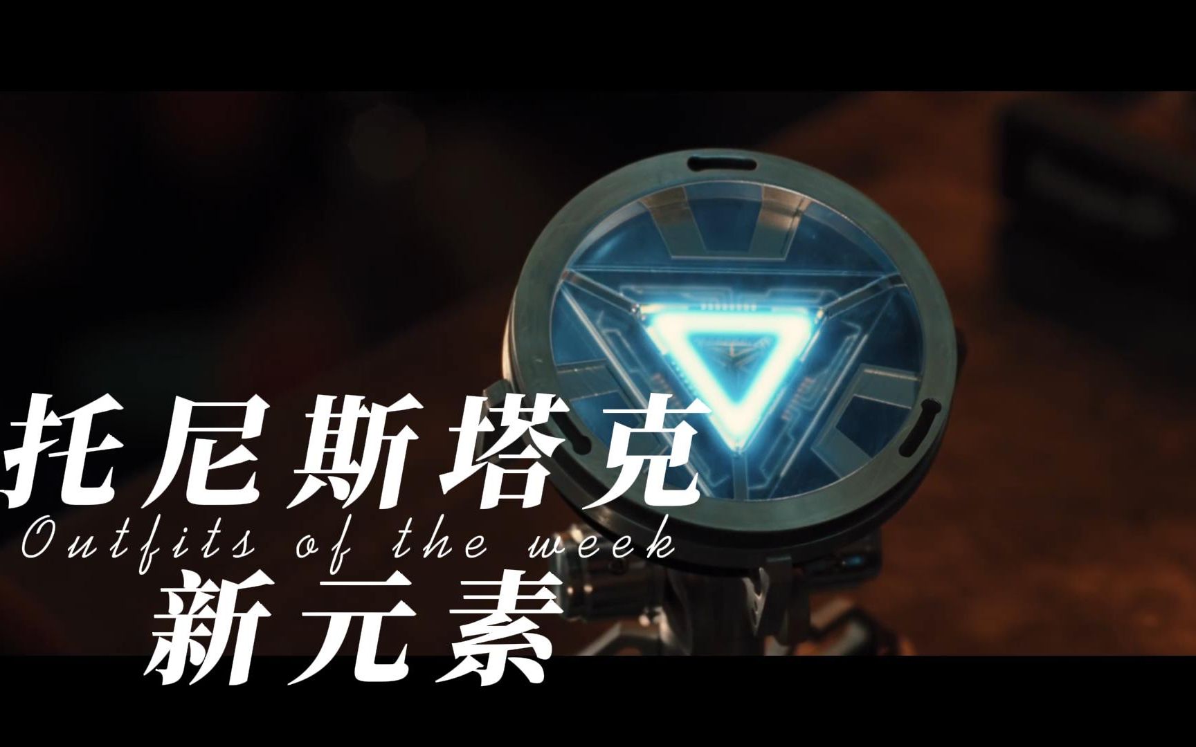 活动作品斯塔克发现新元素