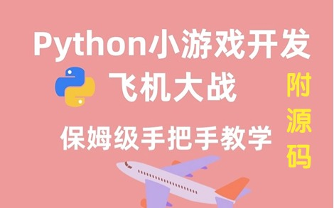 [图]【期末大作业】Python小游戏—飞机大战（附源码资料）Python项目_Python教程