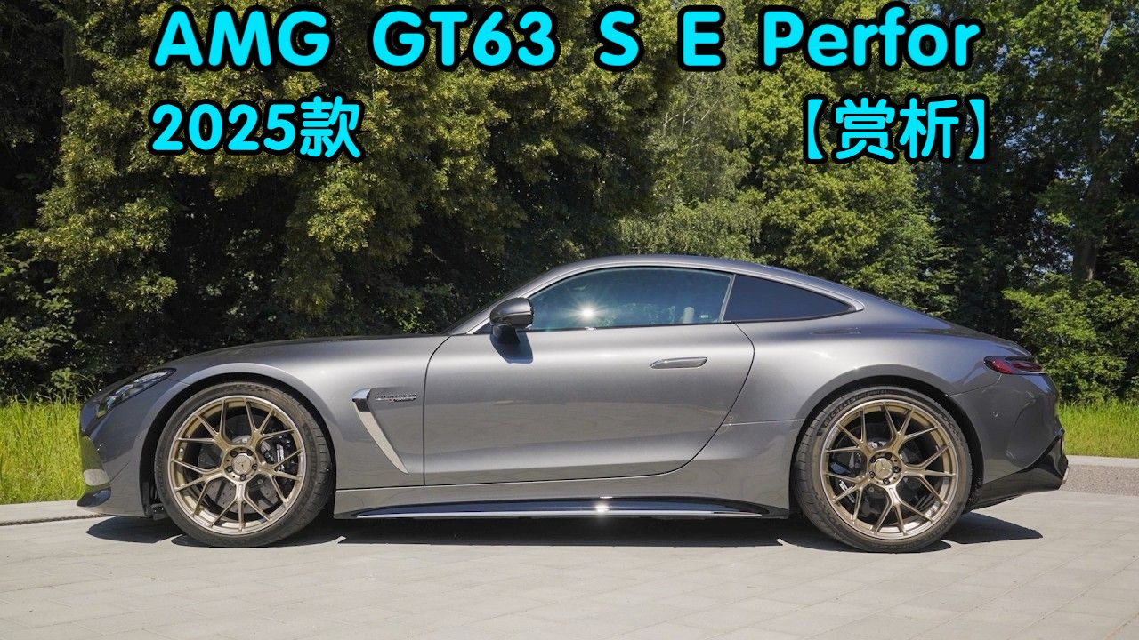 【赏析】2025款 奔驰 AMG GT63 S E Performance哔哩哔哩bilibili