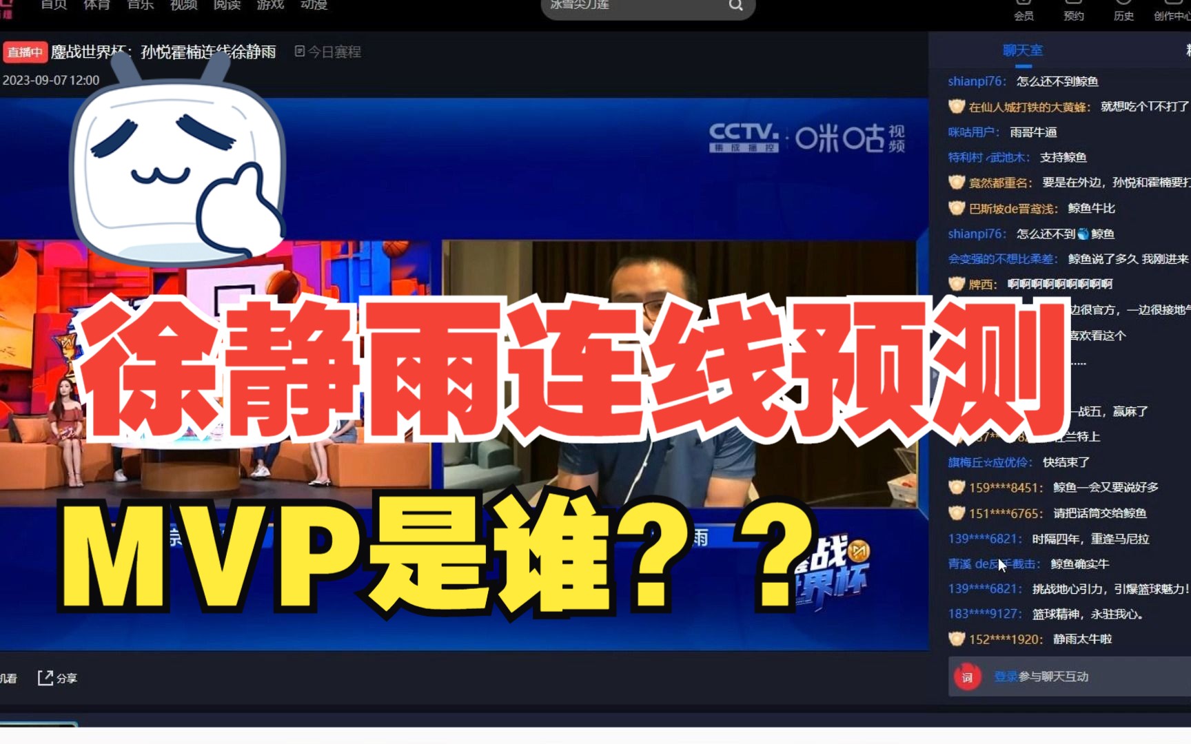 徐静雨直播连线:预测今年男篮世界杯MVP是谁?哔哩哔哩bilibili